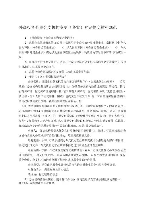 外商投资企业分支机构变更(备案)登记提交材料规范