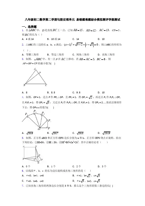 八年级初二数学第二学期勾股定理单元 易错题难题综合模拟测评学能测试
