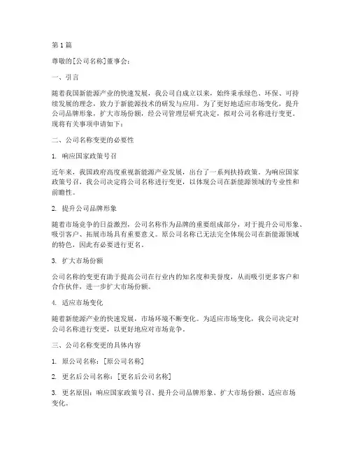 新能源公司更名申请书模板(3篇)