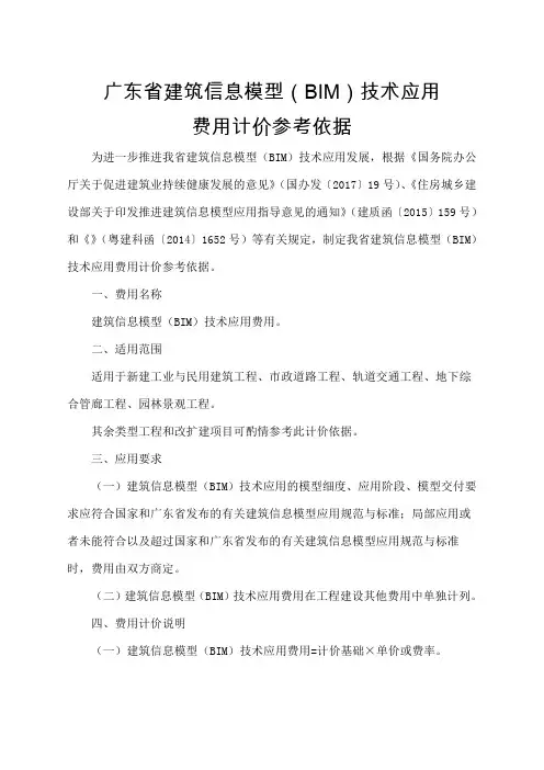 广东省建筑信息模型BIM技术应用费用计价参考依据官方版