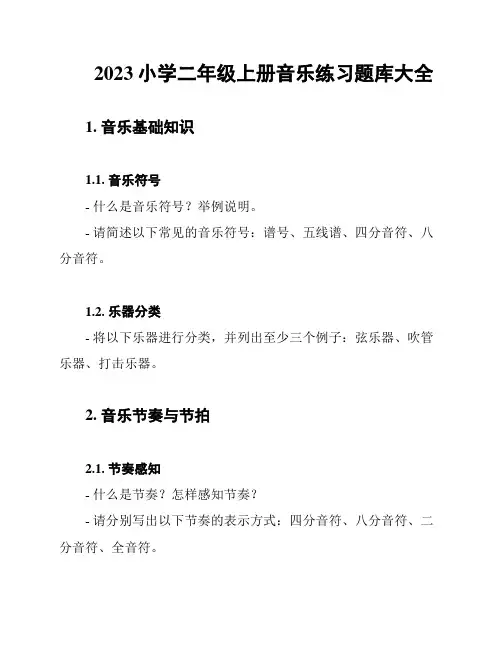 2023小学二年级上册音乐练习题库大全