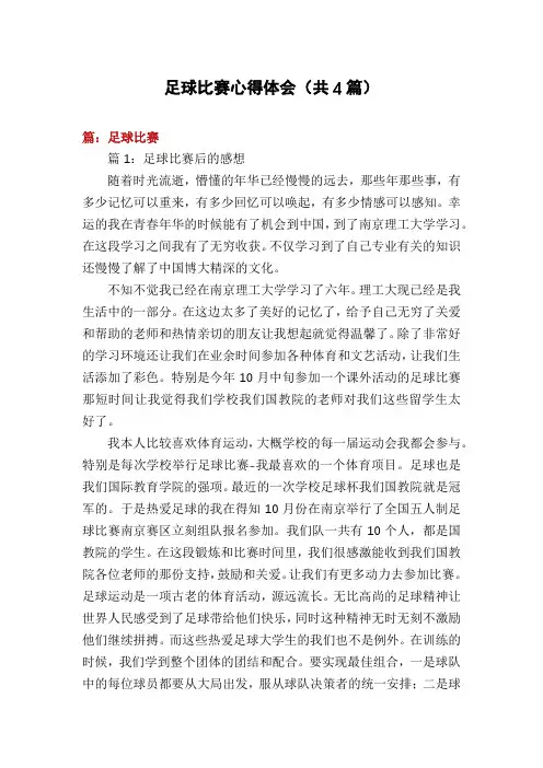 足球比赛心得体会(共4篇)