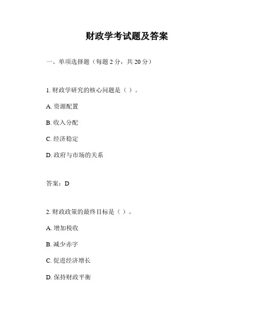 财政学考试题及答案