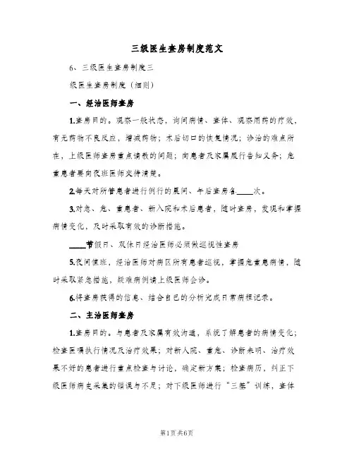 三级医生查房制度范文(三篇)