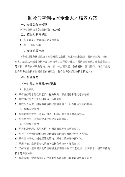 制冷与空调人才培养方案(定稿)