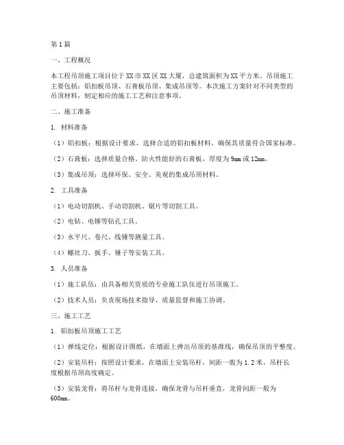 吊顶施工施工方案(3篇)