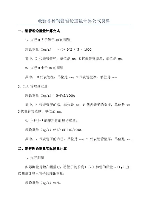 最新各种钢管理论重量计算公式资料