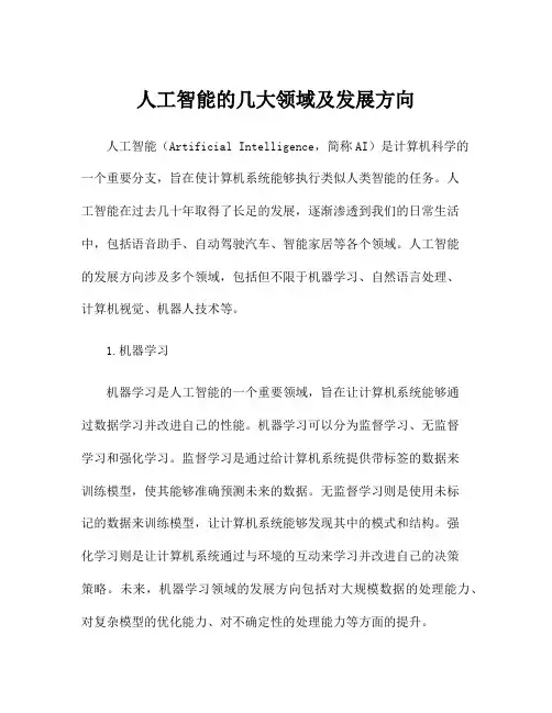 人工智能的几大领域及发展方向