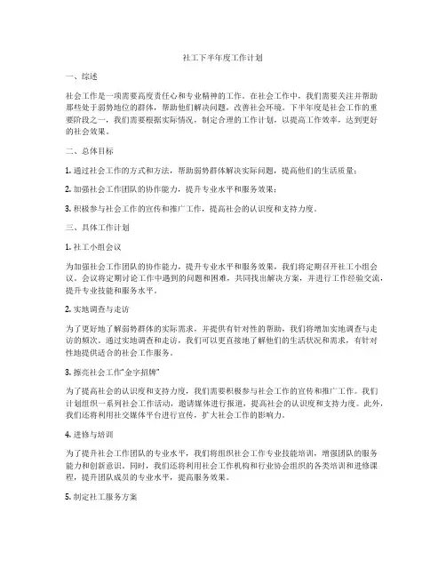 社工下半年度工作计划
