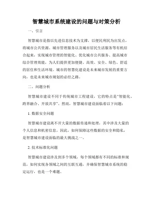 智慧城市系统建设的问题与对策分析