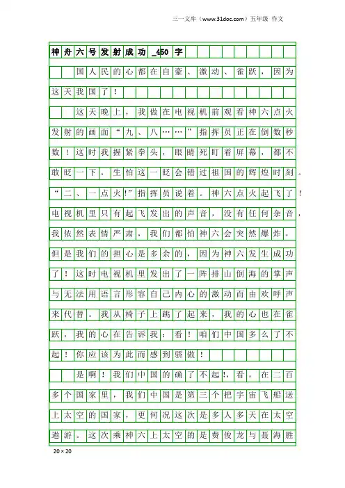 五年级作文：神舟六号发射成功_450字