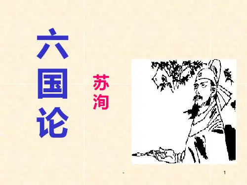 六国论逐字逐句翻译PPT课件