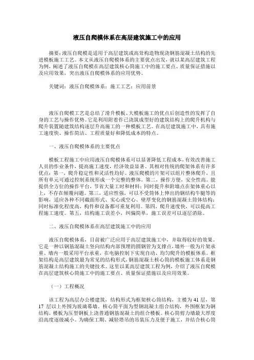 液压自爬模体系在高层建筑施工中的应用