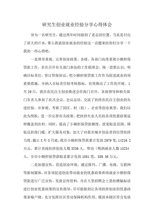 研究生创业就业经验分享心得体会