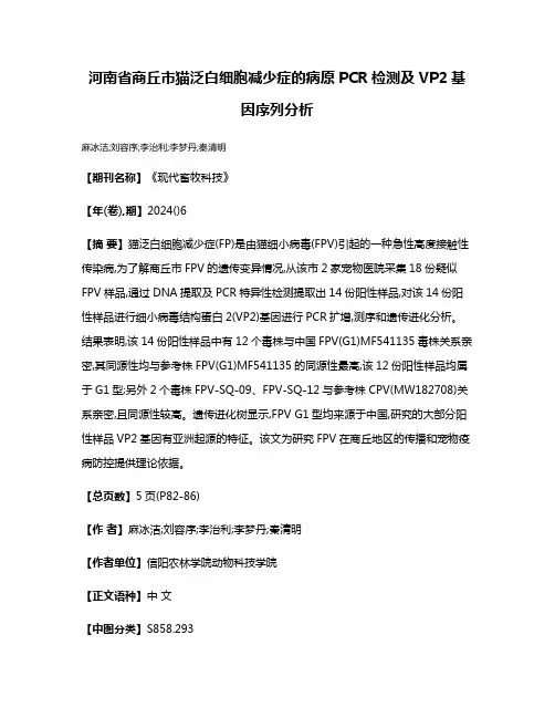 河南省商丘市猫泛白细胞减少症的病原PCR检测及VP2基因序列分析
