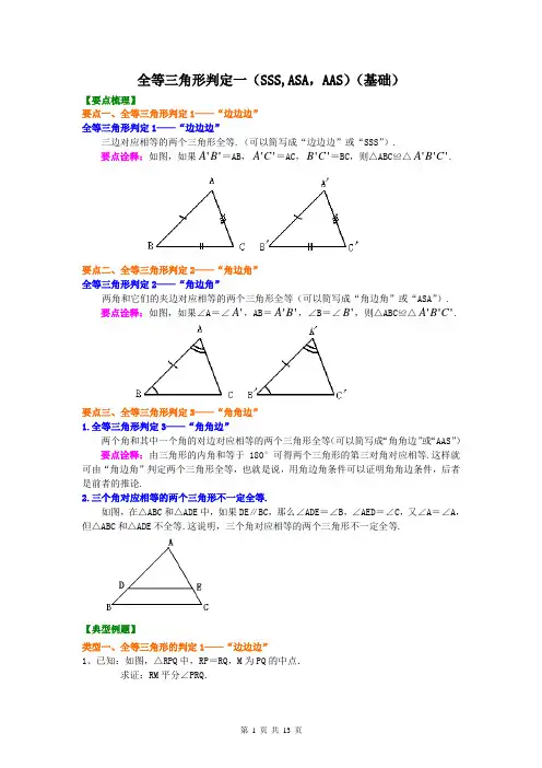 全等三角形判定知识讲解