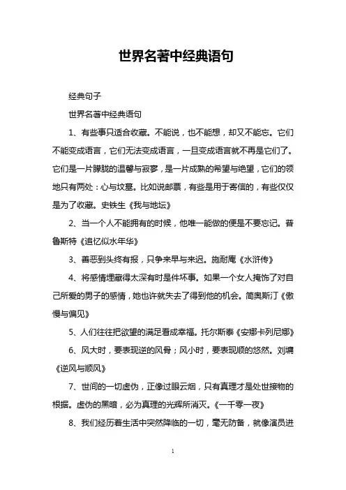 世界名著中经典语句