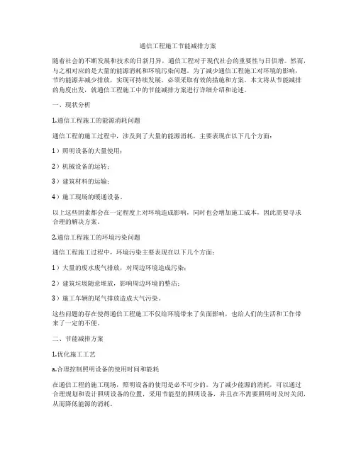通信工程施工节能减排方案
