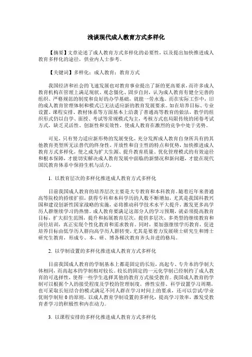 浅谈现代成人教育方式多样化