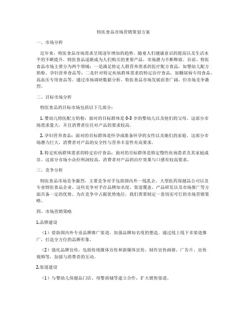 特医食品市场营销策划方案
