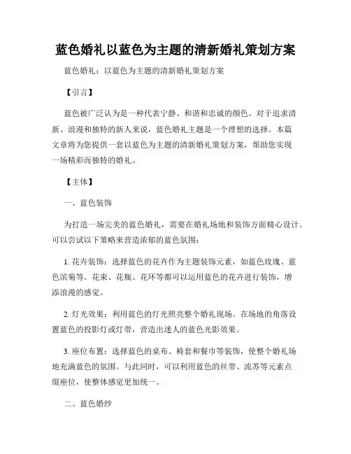 蓝色婚礼以蓝色为主题的清新婚礼策划方案