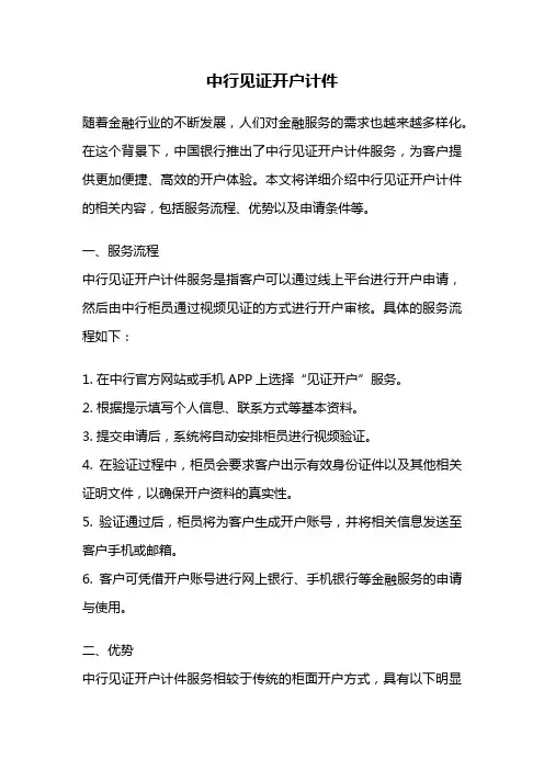 中行见证开户计件