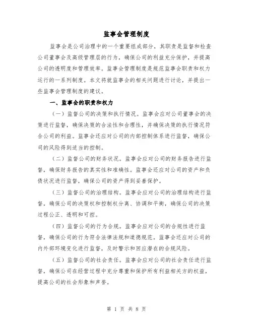监事会管理制度(三篇)