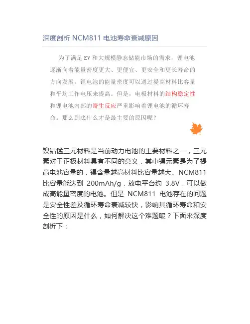 深度剖析NCM811电池寿命衰减原因