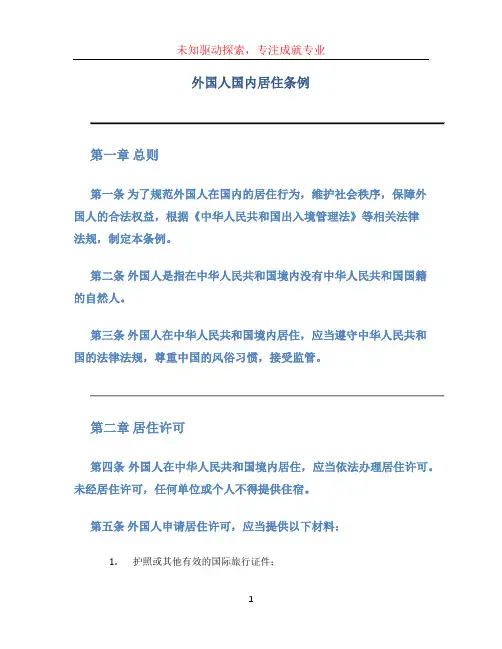 外国人国内居住条例