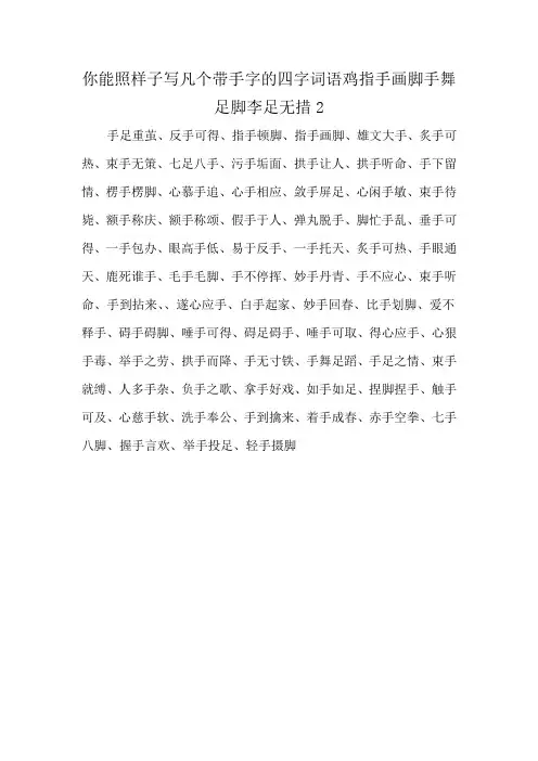 你能照样子写凡个带手字的四字词语鸡指手画脚手舞足脚李足无措2