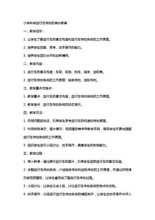 小学科学自行车传动的奥妙教案
