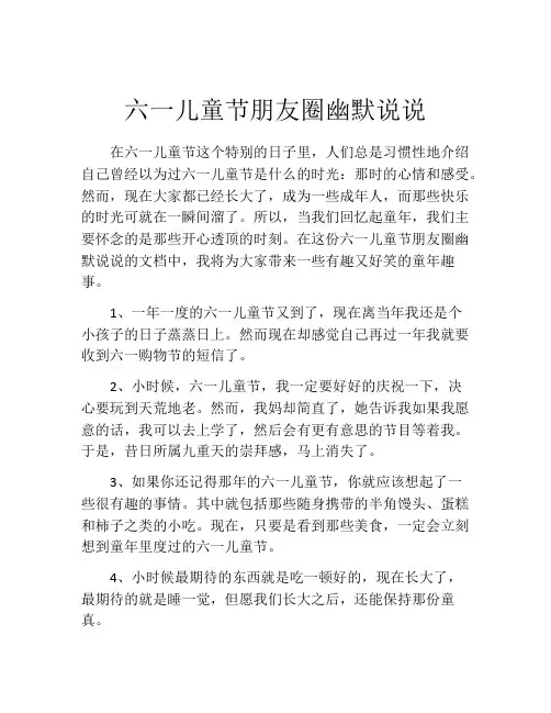 六一儿童节朋友圈幽默说说