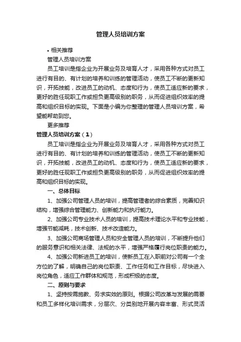 管理人员培训方案