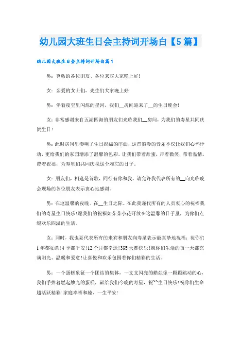 幼儿园大班生日会主持词开场白【5篇】