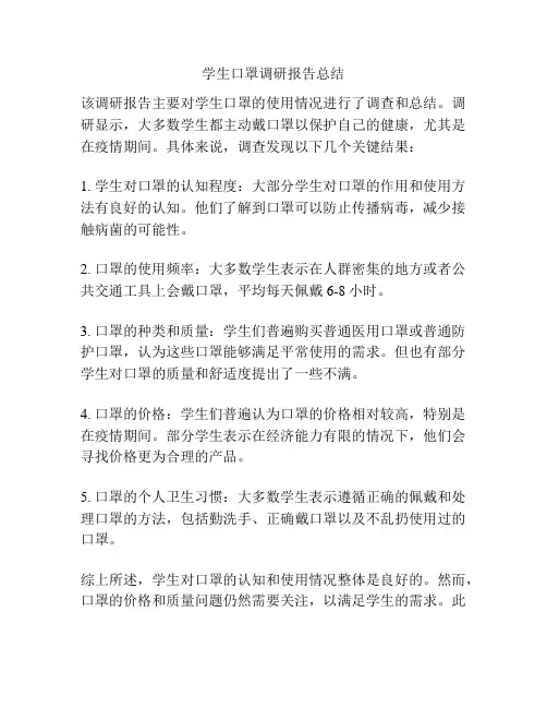 学生口罩调研报告总结