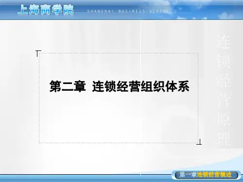 连锁经营组织体系.pptx