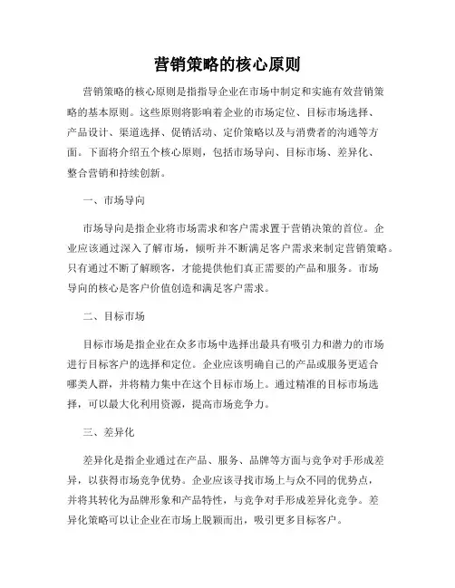 营销策略的核心原则