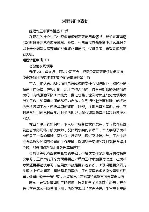 经理转正申请书