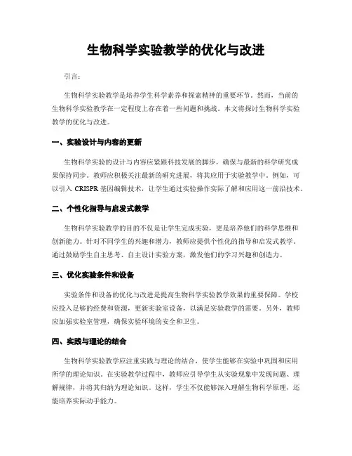 生物科学实验教学的优化与改进