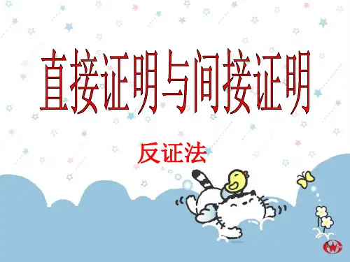 高中数学选修12反证法PPT课件