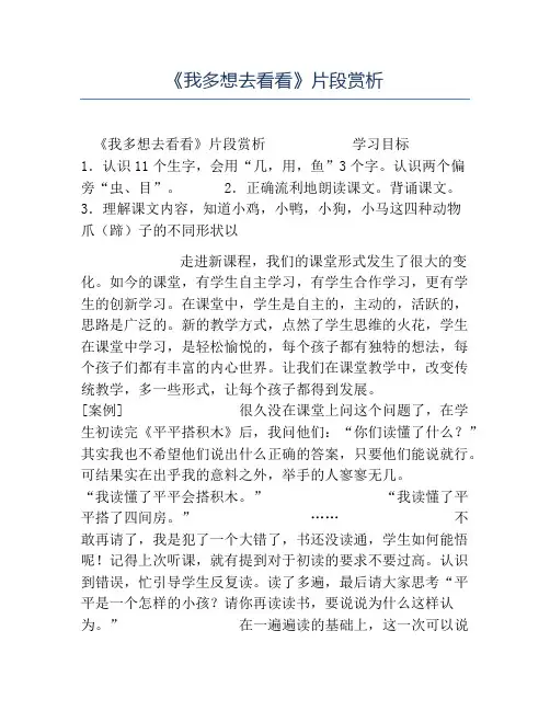 小学语文课堂实录-《我多想去看看》片段赏析