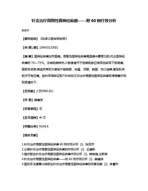 针灸治疗周围性面神经麻痹——附60例疗效分析