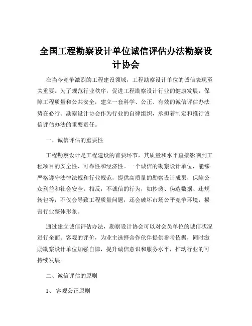 全国工程勘察设计单位诚信评估办法勘察设计协会