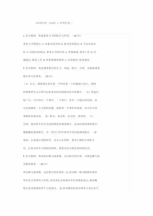 《应用写作(汉语)形考任务二答案