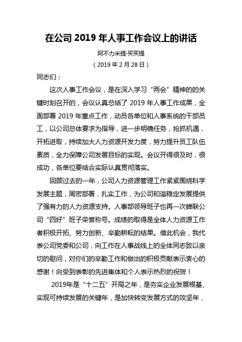 在公司人事工作会议上的讲话.doc