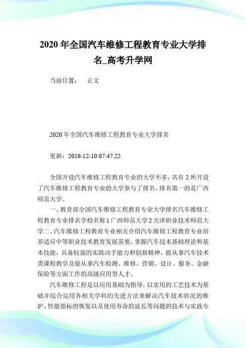 2020年全国汽车维修工程教育专业大学排名.doc