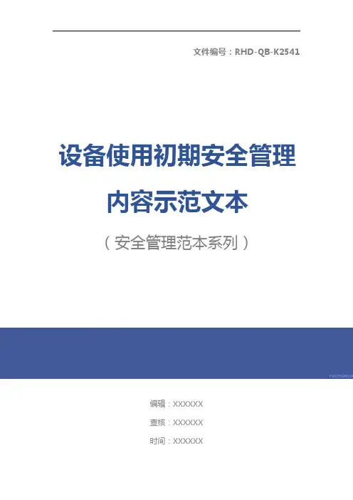 设备使用初期安全管理内容示范文本