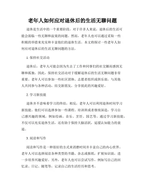老年人如何应对退休后的生活无聊问题