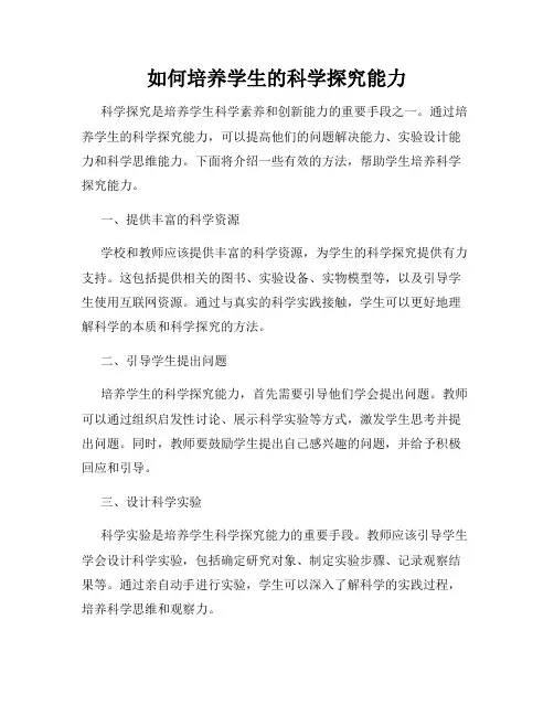 如何培养学生的科学探究能力