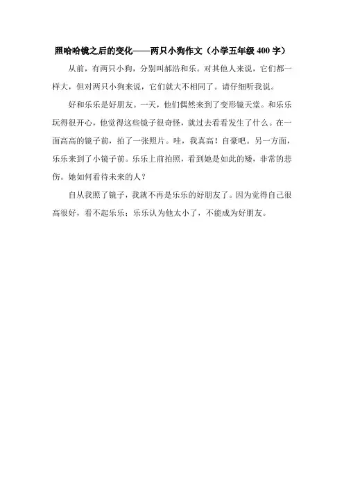 照哈哈镜之后的变化——两只小狗作文(小学五年级400字).doc